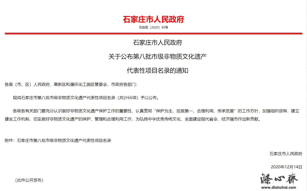 石家庄市人民政府关于公布第八批市级非物质文化遗产代表性项目名录的通知-2020年-石家.jpg